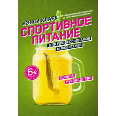 Спортивне харчування для професіоналів і аматорів. Повний путівник