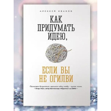 Як вигадати ідею, якщо ви не Огілві