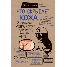 Що приховує шкіра. 2 квадратні метри, які диктують, як нам жити