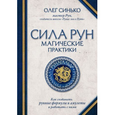 Сила рун. Магічні практики. Як створювати рунні формули та амулети та працювати з ними-