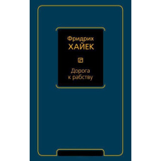 Дорога до рабства