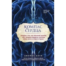 Компас серця. Історія про те, як звичайний хлопчик став великим хірургом