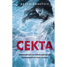 Секта. Неймовірна історія дівчини, яка втекла із секс-культу