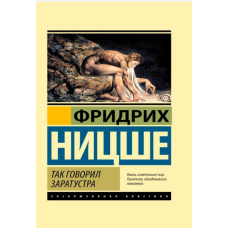 Так говорил Заратустра. Фридрих Ницше