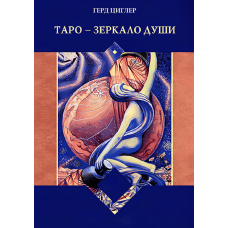 Таро — дзеркало душі