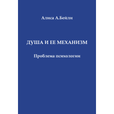 Душа та її механізм. Проблема психології