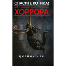 Рятуємо котика! Все, що варто знати про сценарій жахів