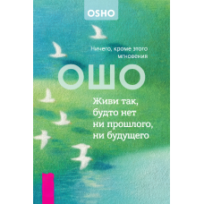 Живи так, ніби немає ні минулого, ні майбутнього. Нічого, окрім цієї миті