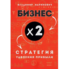 Бізнес х 2. Стратегія подвоєння прибутку