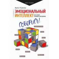 Емоційний інтелект. Хто рулить твоїми емоціями