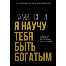 Я навчу тебе бути багатим. 6-тижнева програма зі збільшення добробуту