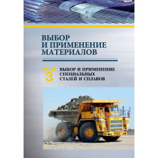 Вибір та застосування матеріалів. Том 3. Вибір та застосування спеціальних сталей та сплавів