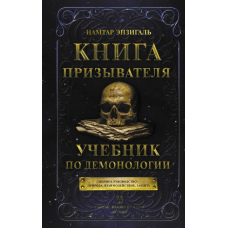 Книга Закликача. Підручник з демонології