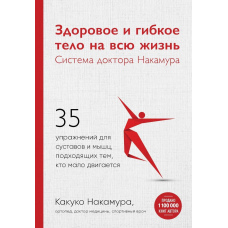 Здорове та гнучке тіло на все життя. Система доктора Накамура. 35 вправ для суглобів та м'язів, які підходять тим, хто мало рухається