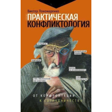 Практична конфліктологія: від конфронтації до співпраці