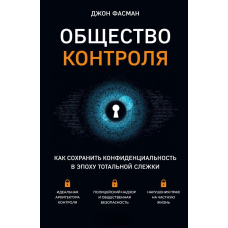 Суспільство контролю. Як зберегти конфіденційність в епоху тотального стеження