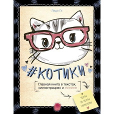 #КОТИКИ. Головна книга в текстах, ілюстраціях