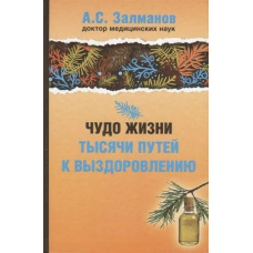 Чудо життя. Тисячі шляхів до одужання