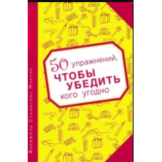 50 вправ, щоб переконати кого завгодно