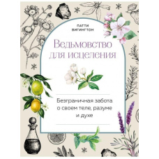 Відьомство для зцілення. Безмежна турбота про своє тіло, розум і дух