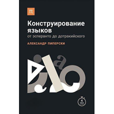 Конструювання мов. Від есперанто до дотракійської