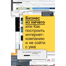 Бізнес із нічого, або Як побудувати інтернет-компанію і не збожеволіти