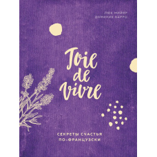 Joie de vivre. Секрети щастя по-французьки