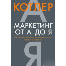Маркетинг від А до Я: 80 концепцій, які має знати кожен менеджер