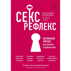 Секс-рефлекс. Інтимний фітнес для здоров'я і задоволення