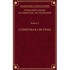 Фундаментальні космічні дослідження. Книга 2. Сонячна система