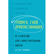 Тривога, гнів, прокрастинація. 10 стратегій для самостійної роботи