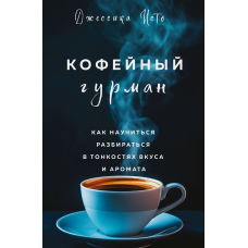 Кавовий гурман. Як навчитися розбиратися в тонкощах смаку й аромату