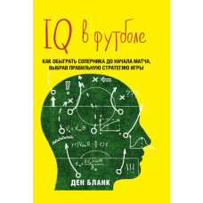 IQ у футболі. Як грають розумні футболісти