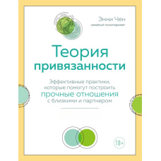 Теорія прив'язаності. Ефективні практики, які допоможуть побудувати міцні стосунки з близькими та партнером