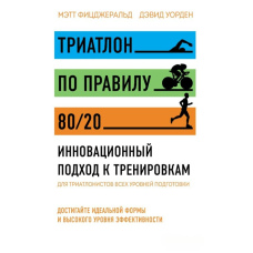Тріатлон за правилом 80/20. Інноваційний підхід до тренувань