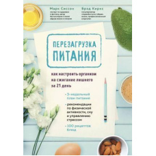 Перезавантаження харчування. Як налаштувати організм на спалювання зайвого за 21 день