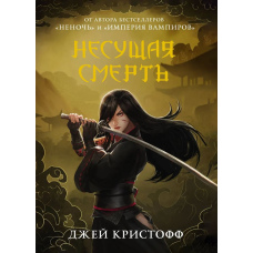 Смерть, що несе