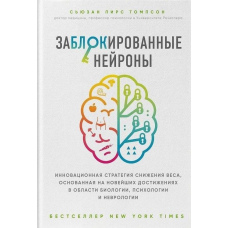Заблоковані нейрони. Інноваційна стратегія зниження ваги, заснована на новітніх досягненнях
