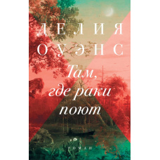 Там, де раки співають