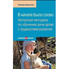 На початку було слово. Авторська методика з навчання мовлення дітей із труднощами розвитку