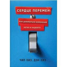 Серце змін. Як домагатися змін легко та надовго