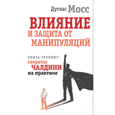 Вплив і захист від маніпуляцій. Тренінг-книга: секрети Чалдіні на практиці