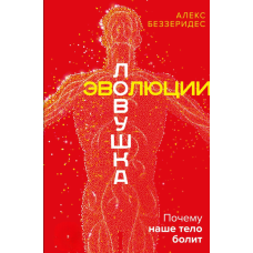 Пастка еволюції. Чому наше тіло болить