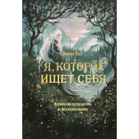 Я, що шукає себе. Юнгіанський довідник по безсвідомому