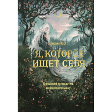 Я, що шукає себе. Юнгіанський довідник по безсвідомому