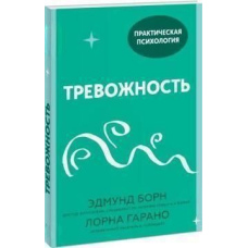 Тривожність. 10 кроків, які допоможуть позбутися занепокоєння