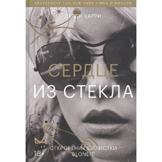 Серце зі скла. Одкровення солістки Blondie