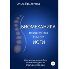 Біомеханіка хребта в асанах йоги
