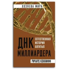 ДНК мільярдера. Природна історія багатих