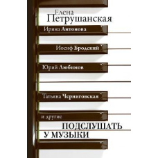 Підслухати у музики